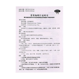 茶苯海明片(50mg*12片/盒)
