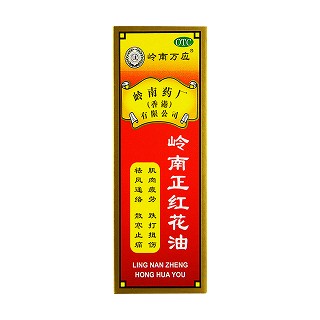 嶺南正紅花油(嶺南萬應) 嶺南正紅花油(嶺南萬應)