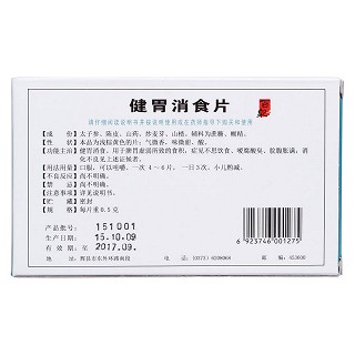 健胃消食片(百泉) 健胃消食片(百泉)