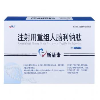 注射用重組人腦利鈉肽(新活素)