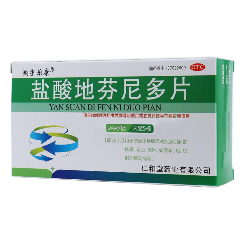 鹽酸地芬尼多片