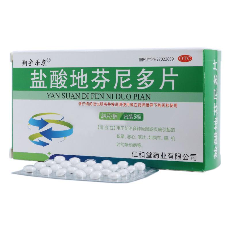 鹽酸地芬尼多片(翔宇樂康)