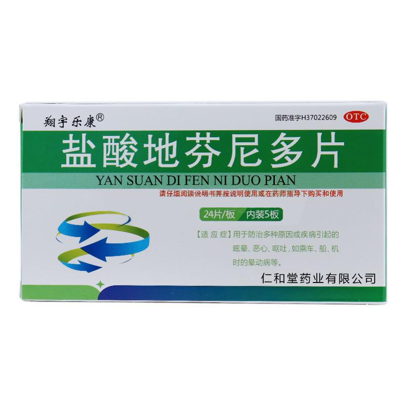 鹽酸地芬尼多片價格