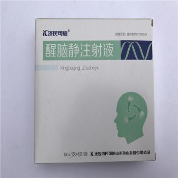 醒腦靜注射液(濟(jì)民可信)