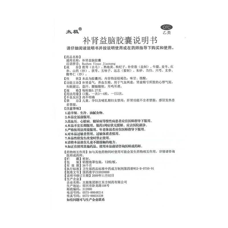 補(bǔ)腎益腦膠囊(0.27g*72粒/盒)