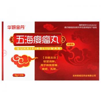 五海癭瘤丸(華研金丹)