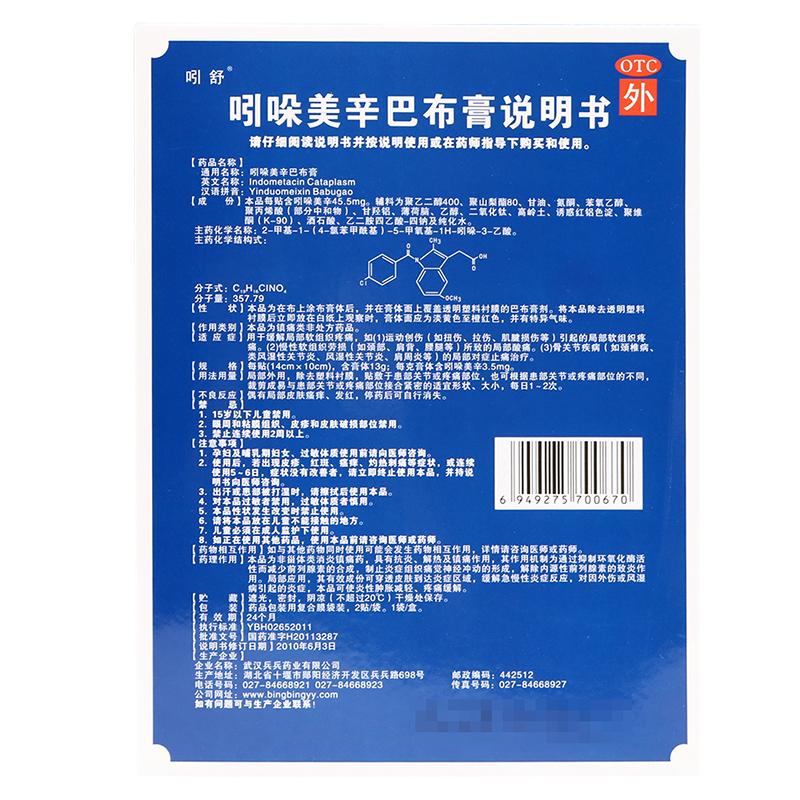 吲哚美辛巴布膏價格 吲哚美辛巴布膏價格