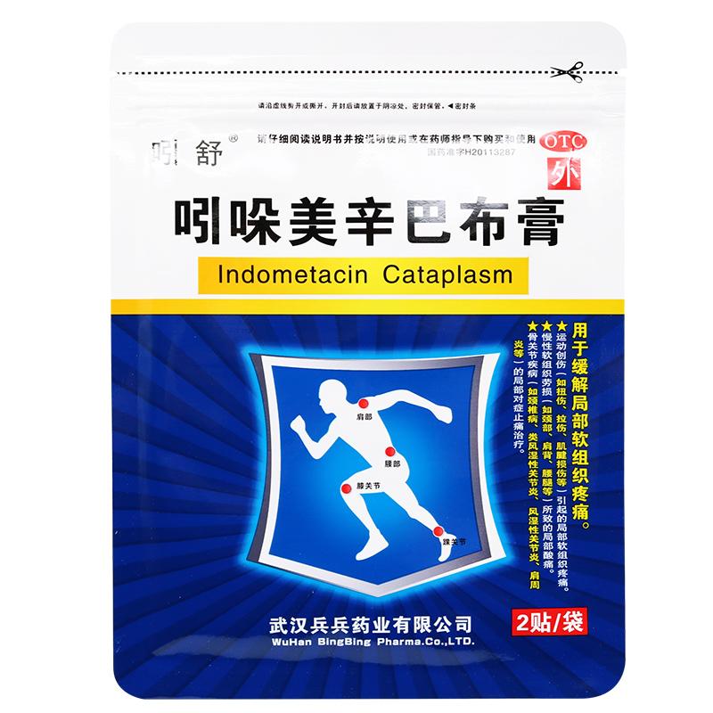 吲哚美辛巴布膏(吲舒) 吲哚美辛巴布膏(吲舒)