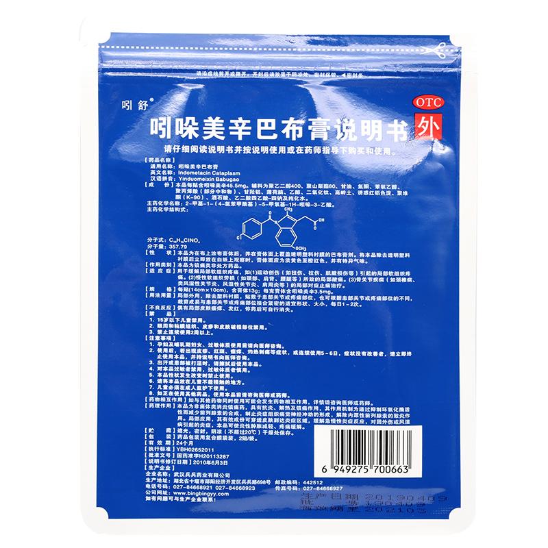吲哚美辛巴布膏(14cm*10cm*2貼/盒) 吲哚美辛巴布膏(14cm*10cm*2貼/盒)