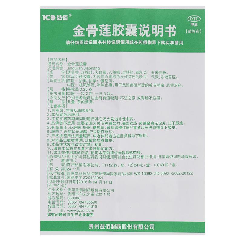 金骨蓮膠囊(0.25g*12粒/盒) 金骨蓮膠囊(0.25g*12粒/盒)