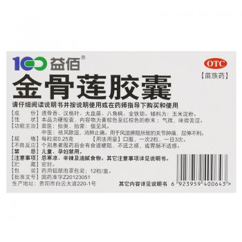 金骨蓮膠囊(益佰)