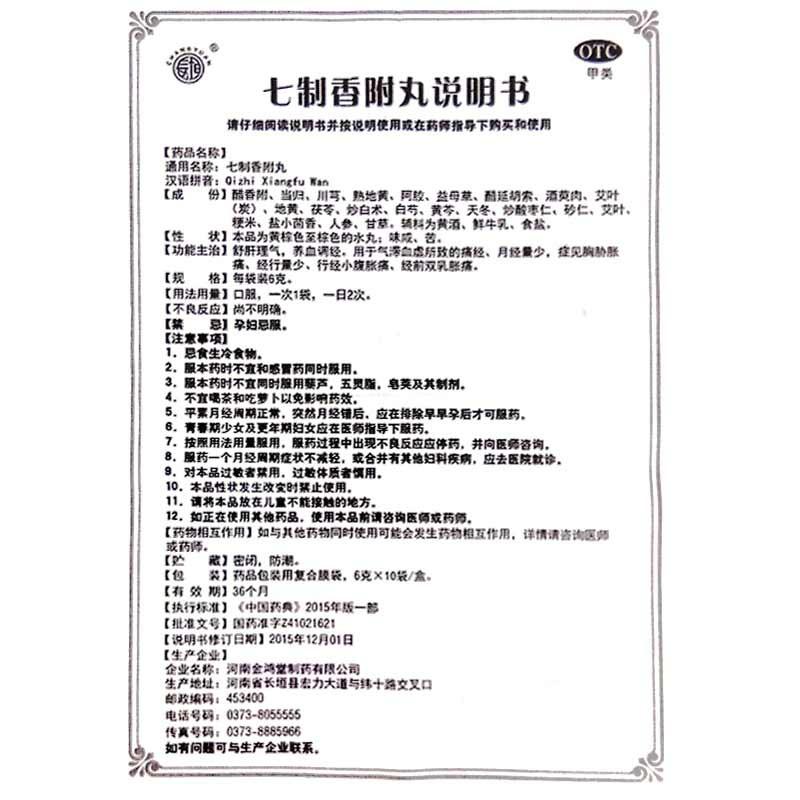 七制香附丸功效作用廠家