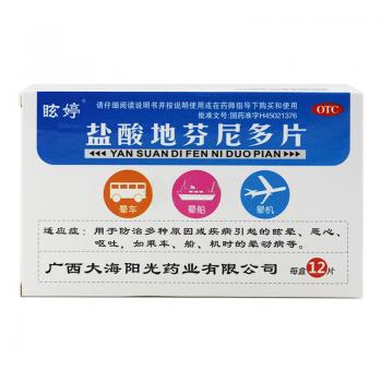 鹽酸地芬尼多片(眩婷)