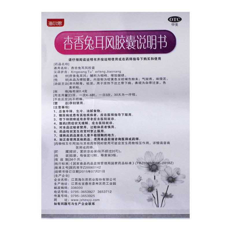 杏香兔耳風(fēng)膠囊(0.4g*36粒/盒) 杏香兔耳風(fēng)膠囊(0.4g*36粒/盒)
