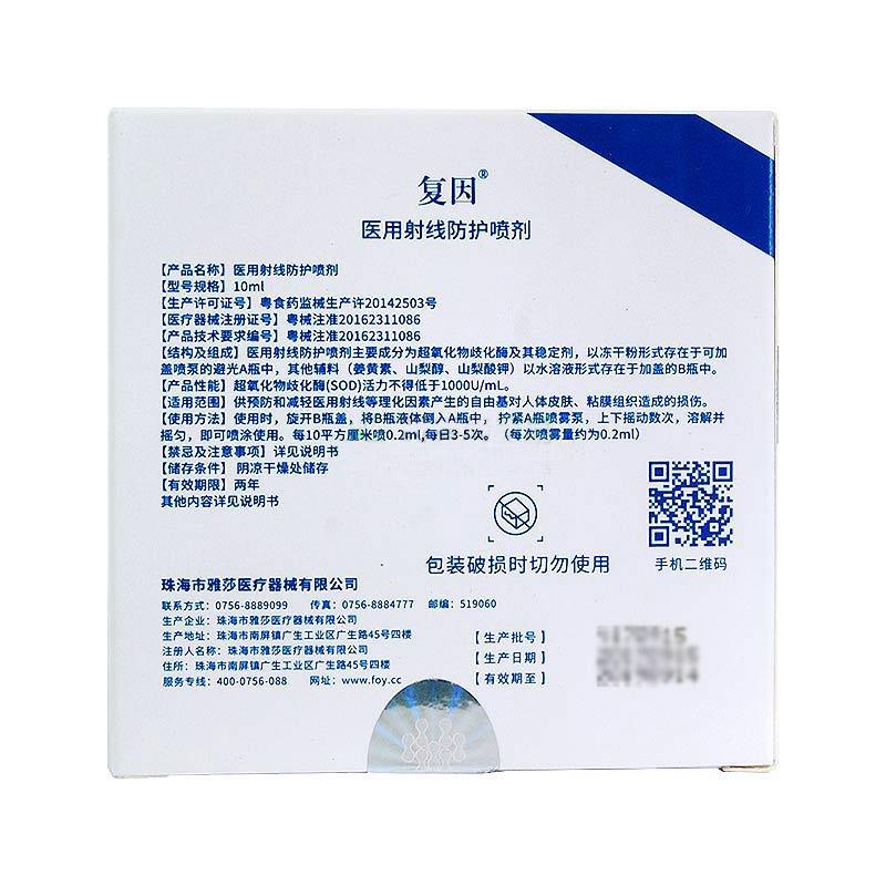 醫(yī)用射線防護噴劑(復因) 醫(yī)用射線防護噴劑(復因)