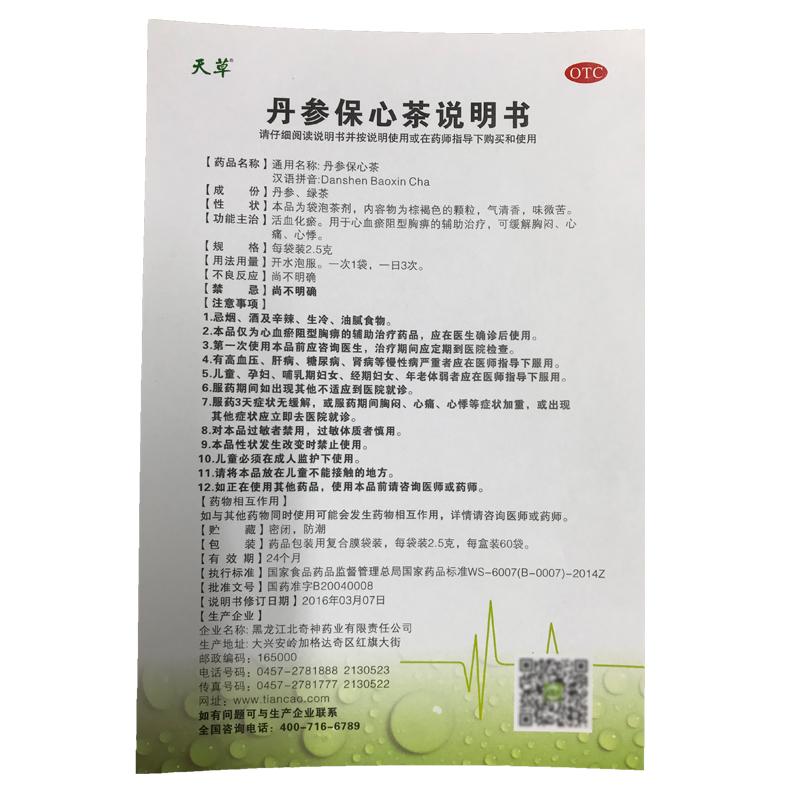 丹參保心茶功效作用廠家 丹參保心茶功效作用廠家