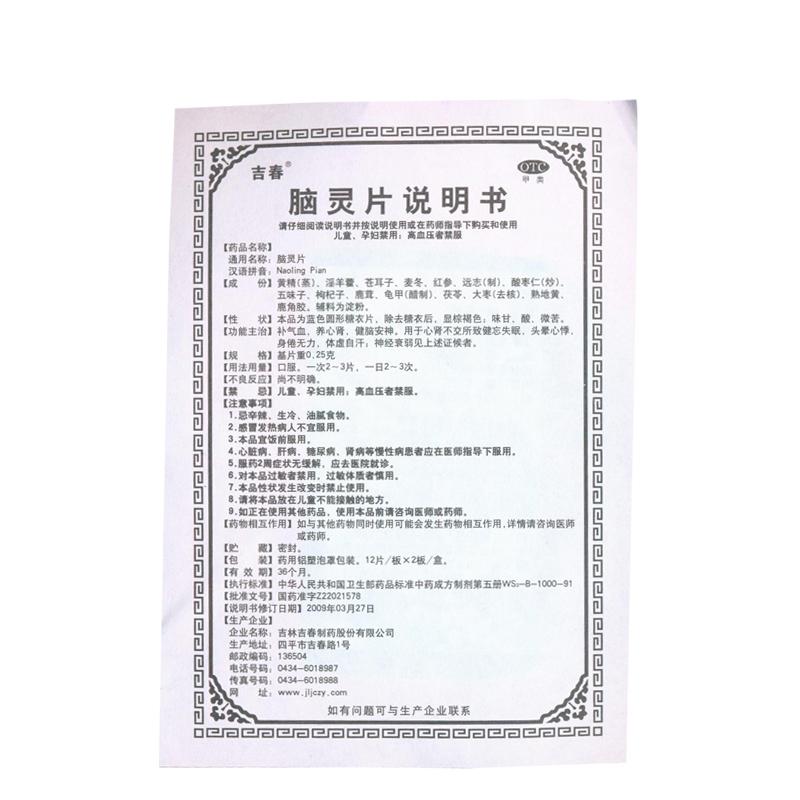 腦靈片(吉福萊)
