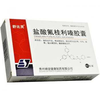 鹽酸氟桂利嗪膠囊(舒比靈) 鹽酸氟桂利嗪膠囊(舒比靈)