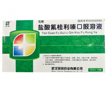 鹽酸氟桂利嗪口服溶液(花欣)