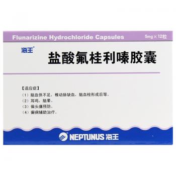 鹽酸氟桂利嗪膠囊(海王) 鹽酸氟桂利嗪膠囊(海王)