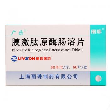 胰激肽原酶腸溶片(廣樂) 胰激肽原酶腸溶片(廣樂)