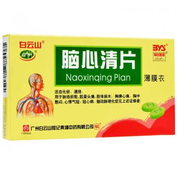 腦心清片(白云山) 腦心清片(白云山)