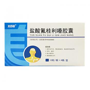 鹽酸氟桂利嗪膠囊(美舒通) 鹽酸氟桂利嗪膠囊(美舒通)