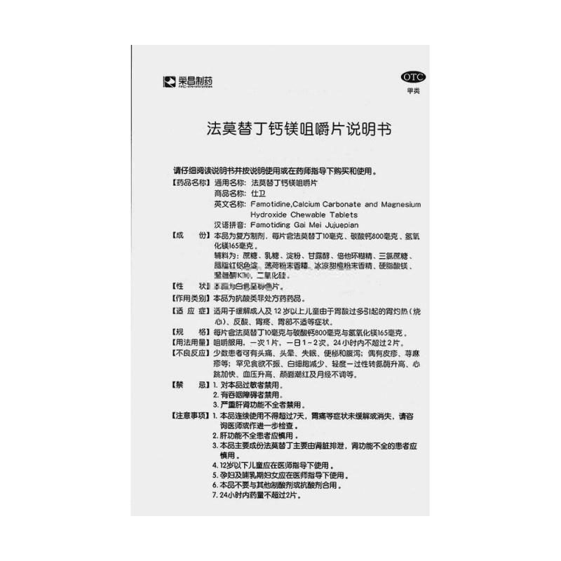 法莫替丁鈣鎂咀嚼片功效作用廠家 法莫替丁鈣鎂咀嚼片功效作用廠家