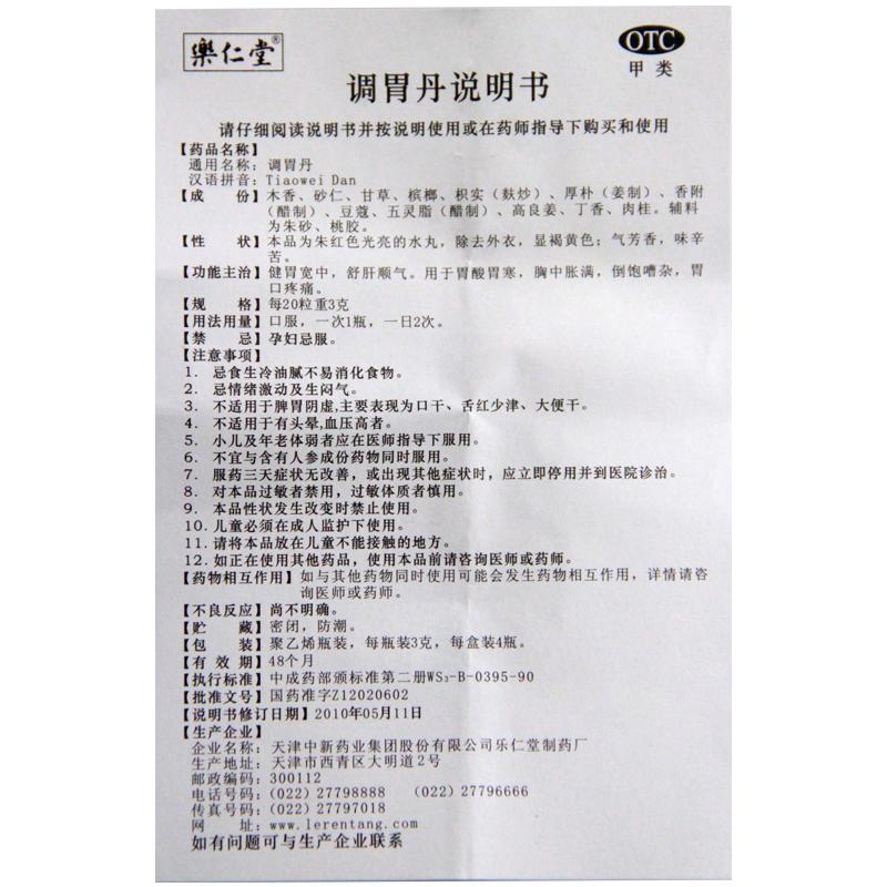 調(diào)胃丹功效作用廠家