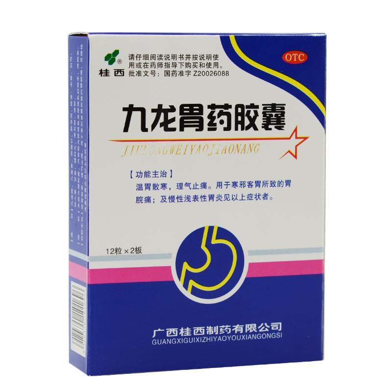 九龍胃藥膠囊 九龍胃藥膠囊