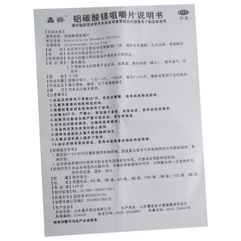 鋁碳酸鎂咀嚼片(0.5gx8片x3板/盒)