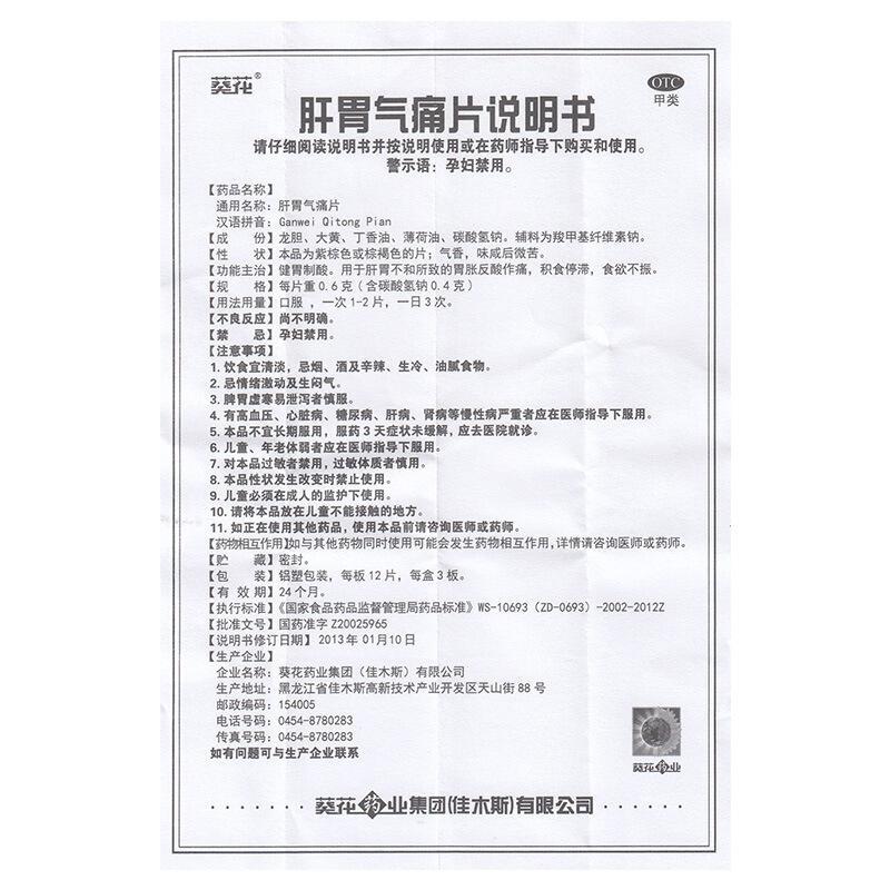 肝胃氣痛片功效作用廠家