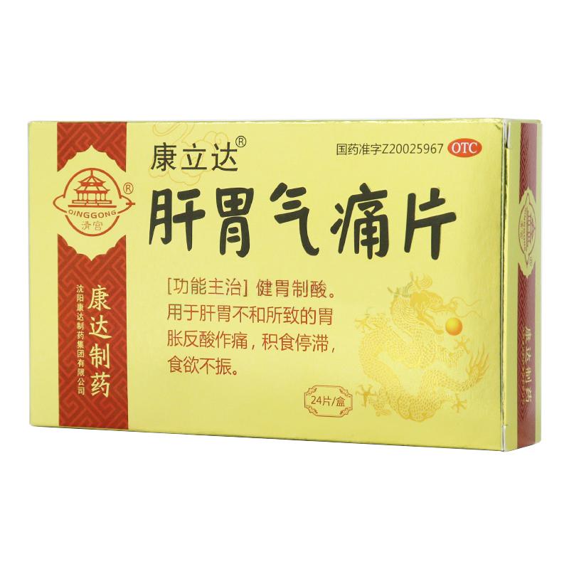 肝胃氣痛片