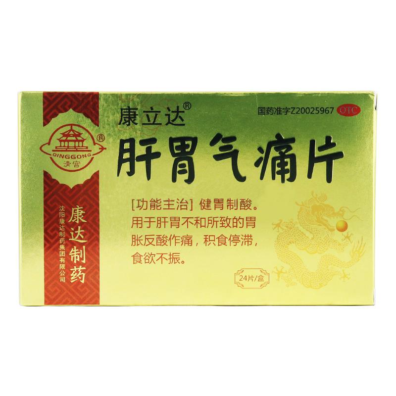 肝胃氣痛片價(jià)格