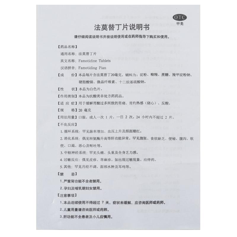 法莫替丁片(20mg*24片/盒) 法莫替丁片(20mg*24片/盒)