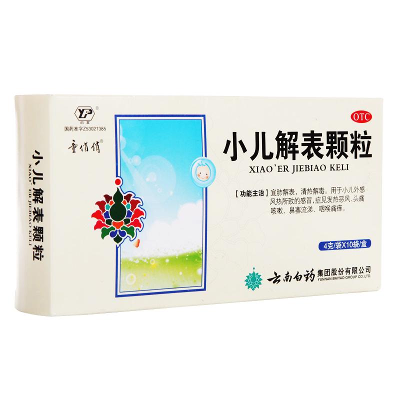 小兒解表顆粒
