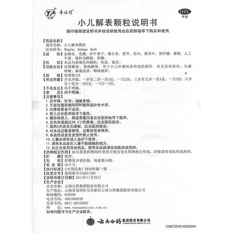 小兒解表顆粒功效作用廠家