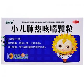 小兒肺熱咳喘顆粒(葵花) 小兒肺熱咳喘顆粒(葵花)