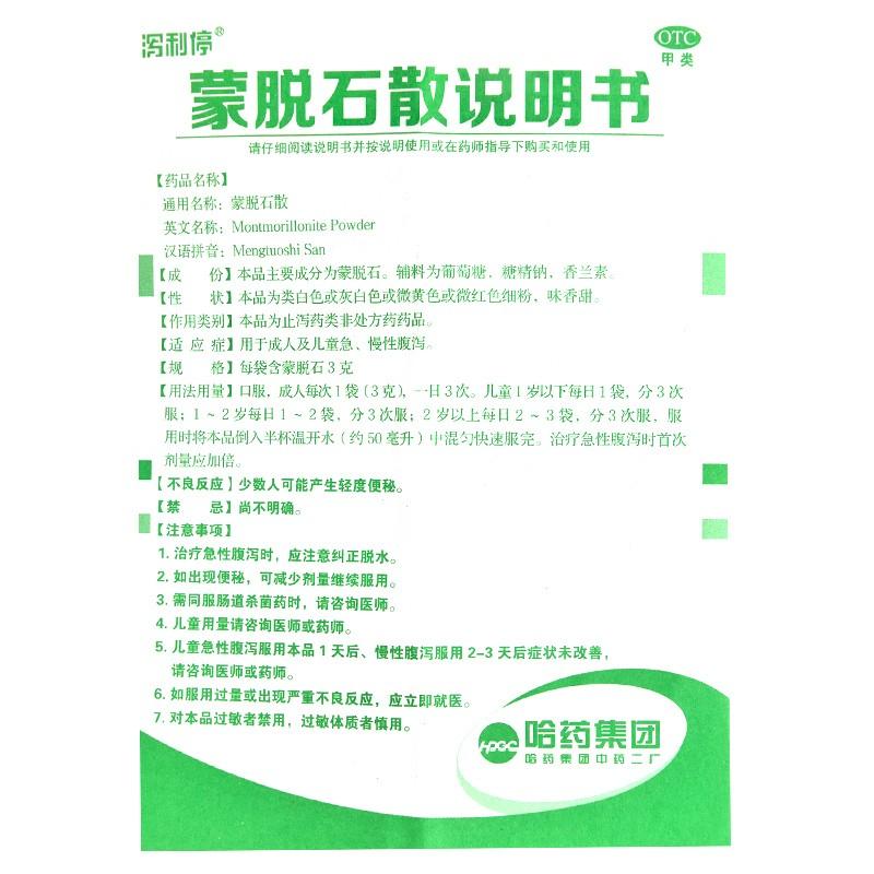 蒙脫石散(3g*12袋)