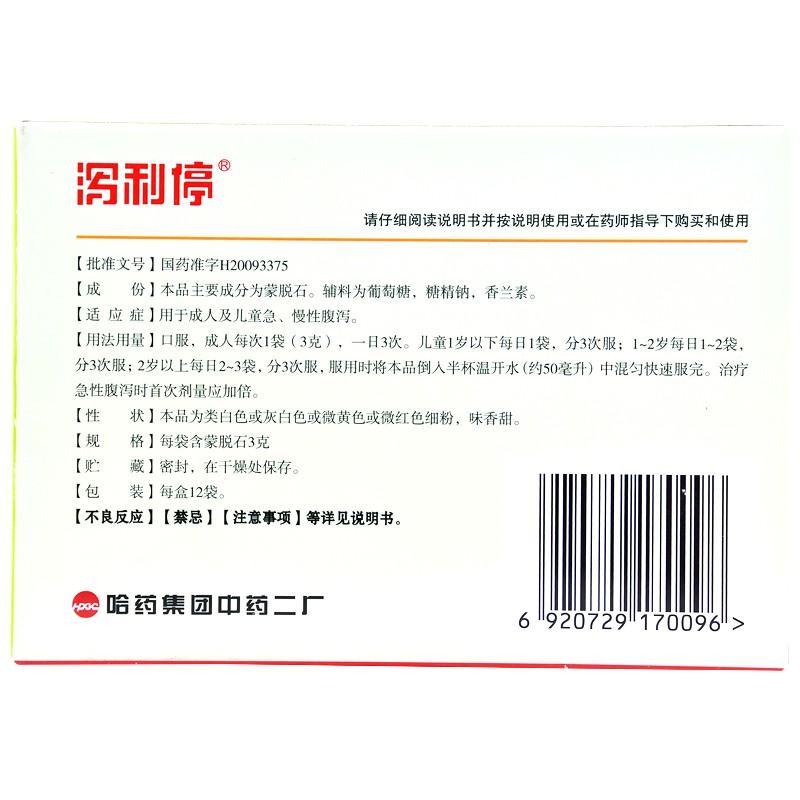 蒙脫石散(瀉利停)