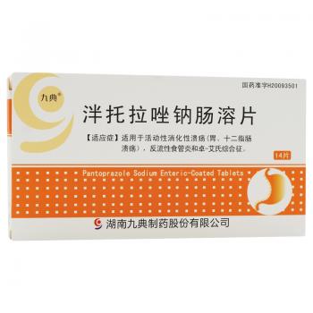 泮托拉唑鈉腸溶片(九典) 泮托拉唑鈉腸溶片(九典)