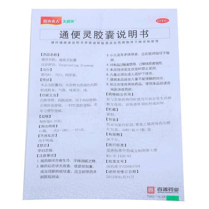 通便靈膠囊功效作用廠家