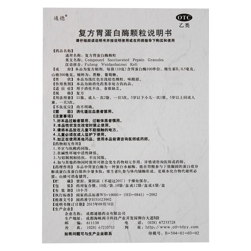 復(fù)方胃蛋白酶顆粒(10g*10袋/盒)