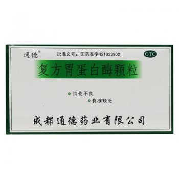 復(fù)方胃蛋白酶顆粒(通德)