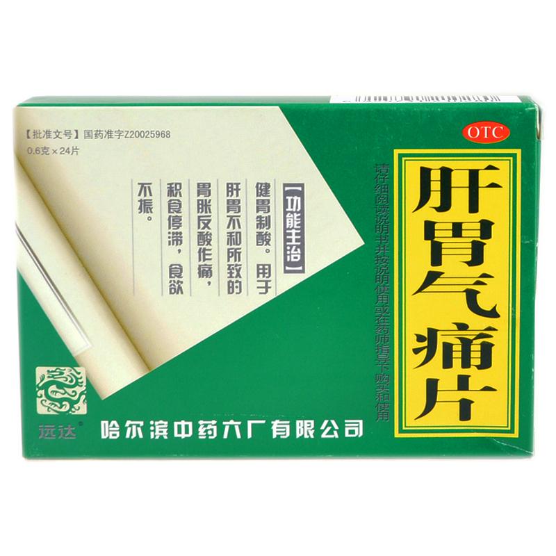 肝胃氣痛片