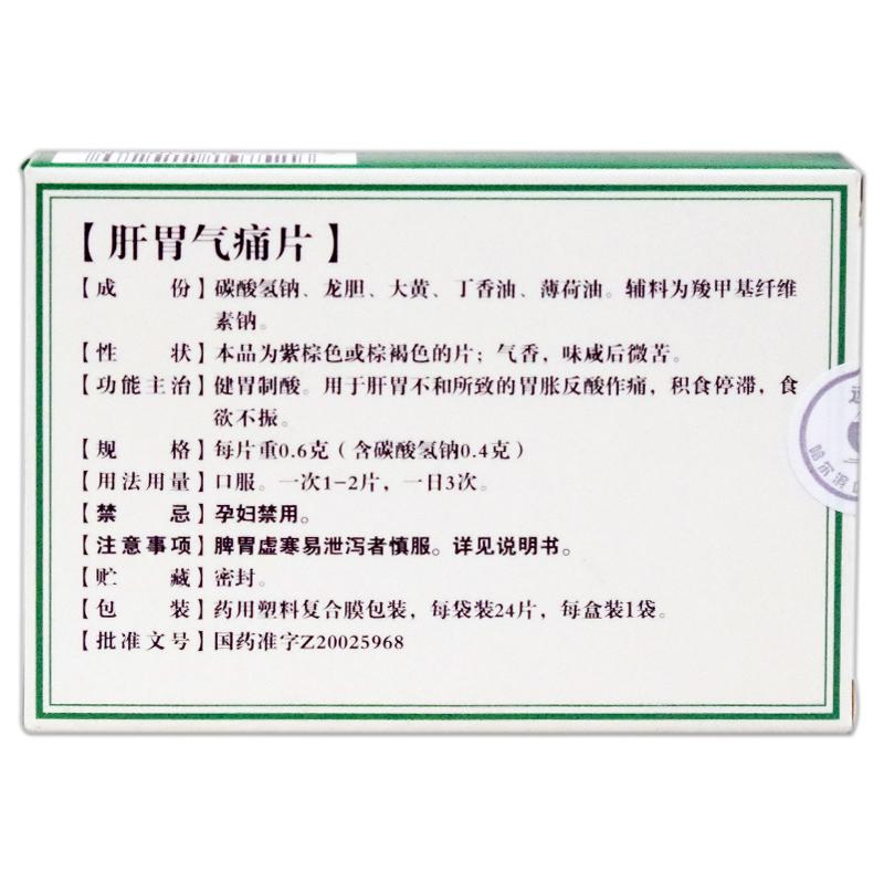 肝胃氣痛片價(jià)格