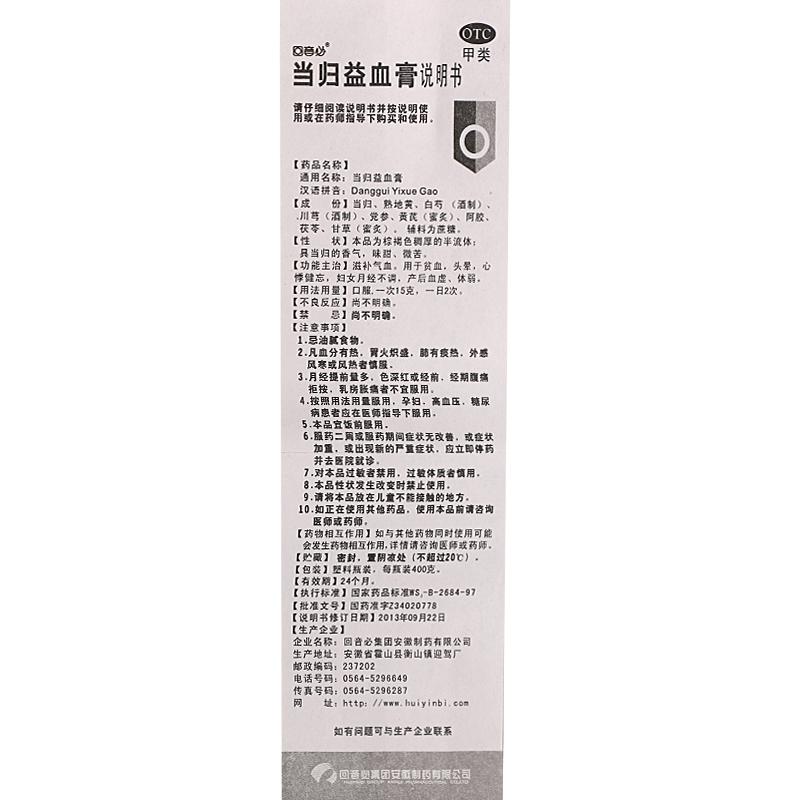 當(dāng)歸益血膏(400g)