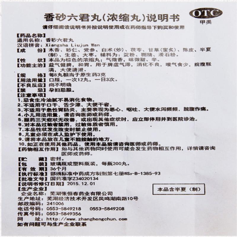 香砂六君丸功效作用廠家