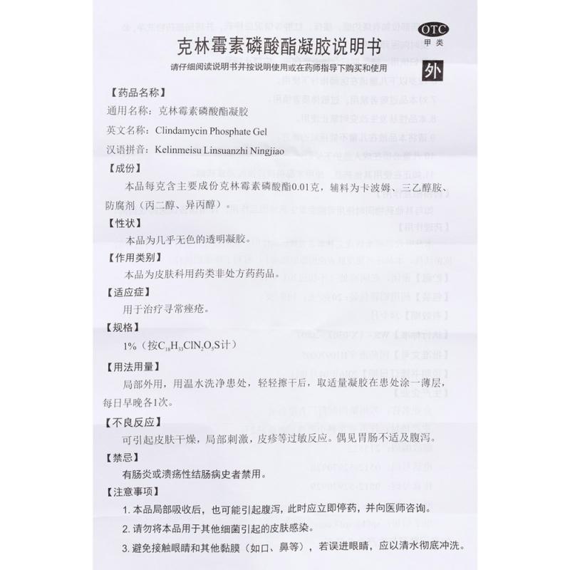 克林霉素磷酸酯凝膠(1%:20g/支)