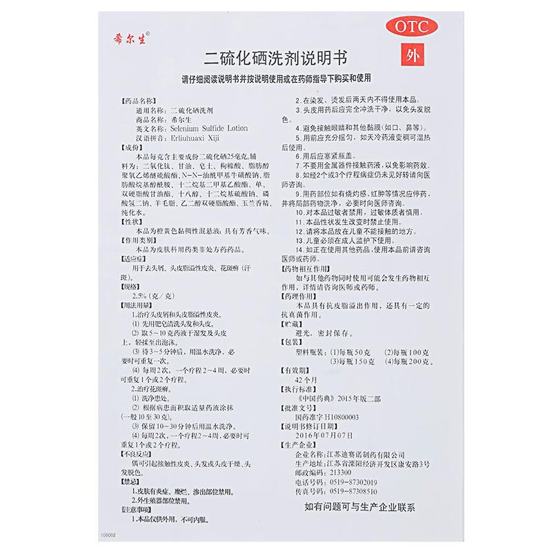 二硫化硒洗劑功效作用廠家
